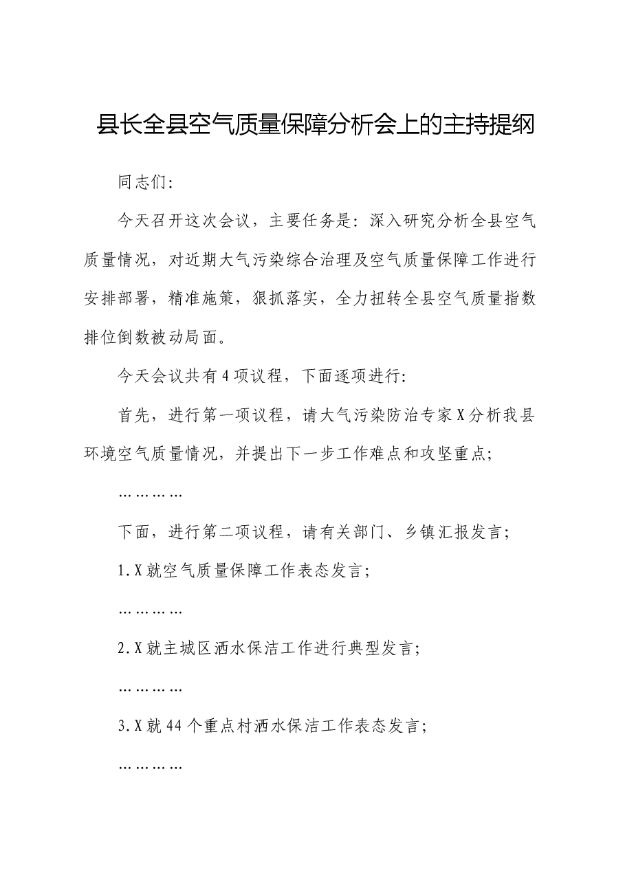 县长全县空气质量保障分析会上的主持提纲.docx,第1页预览