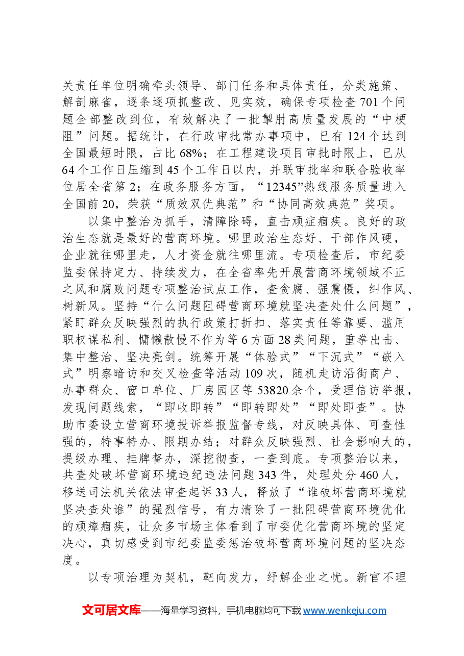 市纪委在2024年全市优化营商环境大会上的交流发言.docx,第2页预览