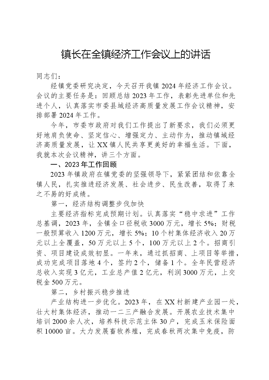 镇长在全镇经济工作会议上的讲话.docx,第1页预览