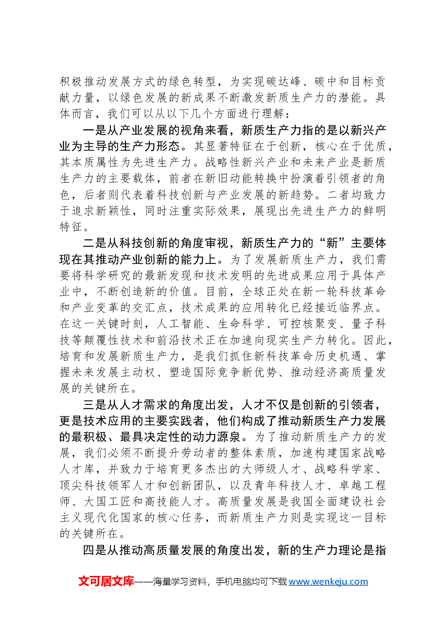 研讨交流发言:要深入理解新质生产力的核心意义,为推进高质量发展提供强大动力.docx,第2页预览