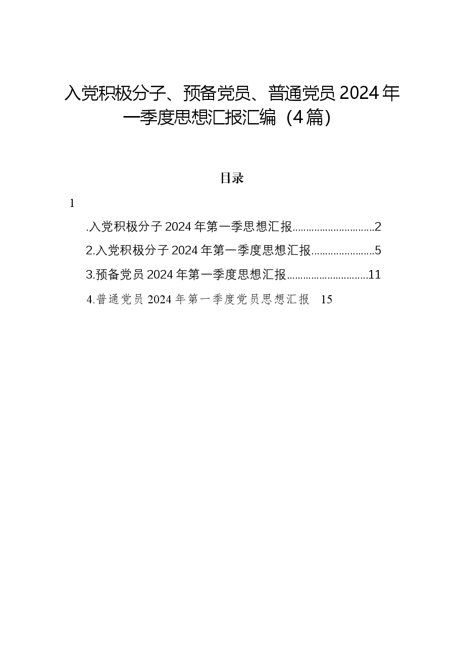 (4篇)入党积极分子、预备党员、普通党员2024年一季度思想汇报汇编.docx,第1页预览