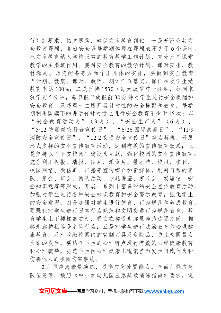 区教育系统2024年学校安全稳定工作计划.docx,第4页预览