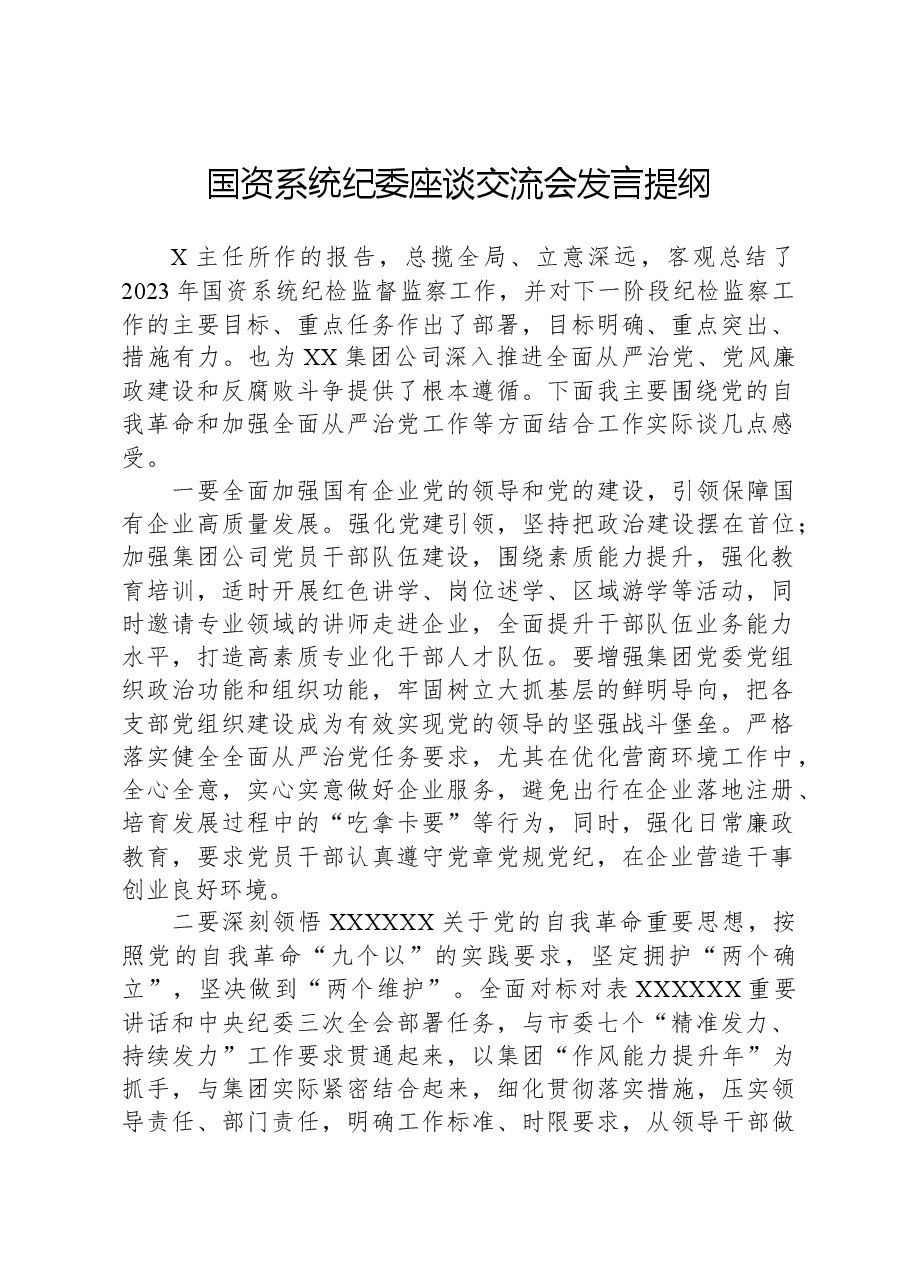 国资系统纪委座谈交流会发言提纲.docx,第1页预览