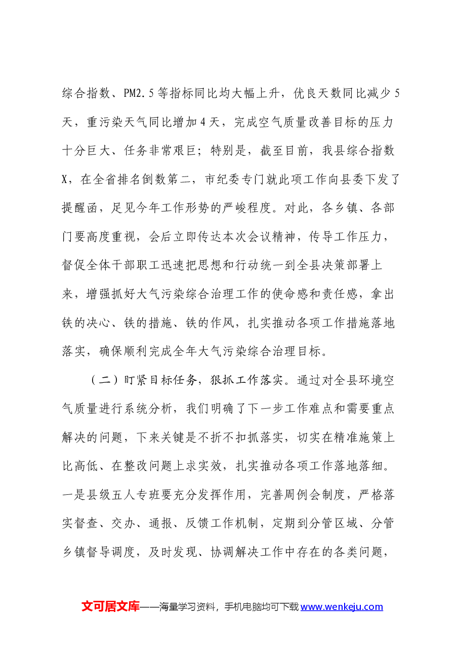 县长全县空气质量保障分析会上的主持提纲.docx,第3页预览
