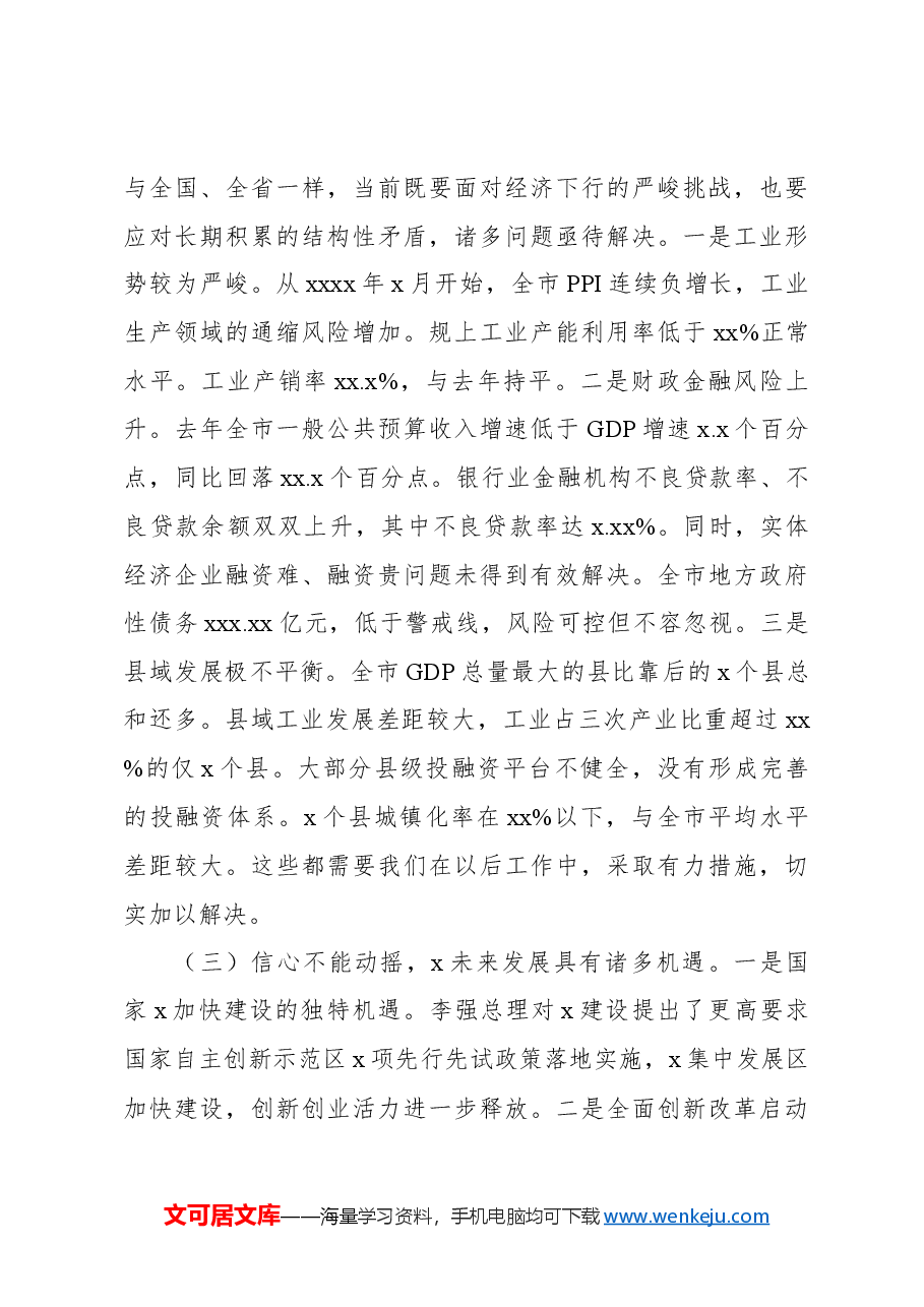 （4篇）在市、县政府2024年全体会议上的讲话材料汇编.docx，第4页预览