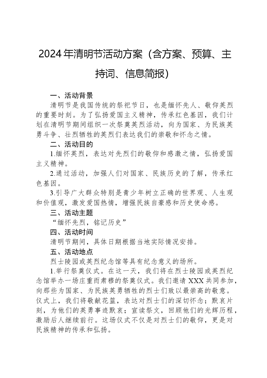 2024年清明节活动方案（含方案、预算、主持词、信息简报）.docx，第1页预览