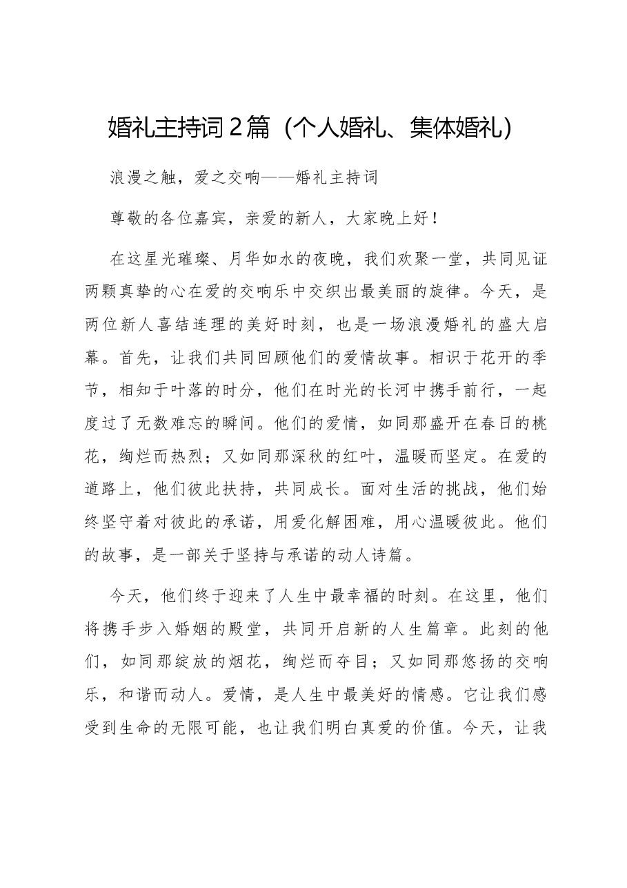 (2篇)婚礼主持词(个人婚礼、集体婚礼).docx,第1页预览