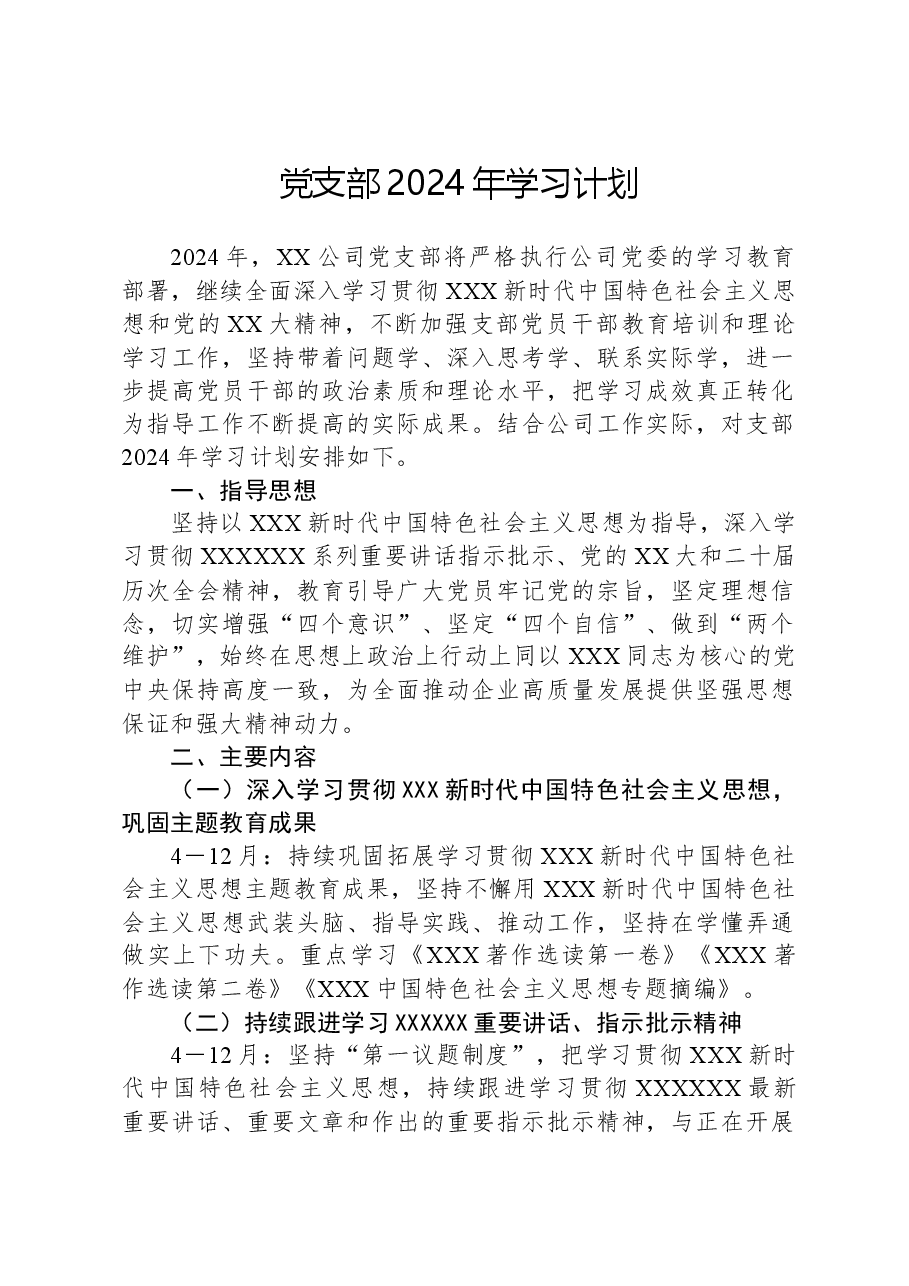 党支部2024年学习计划.docx,第1页预览