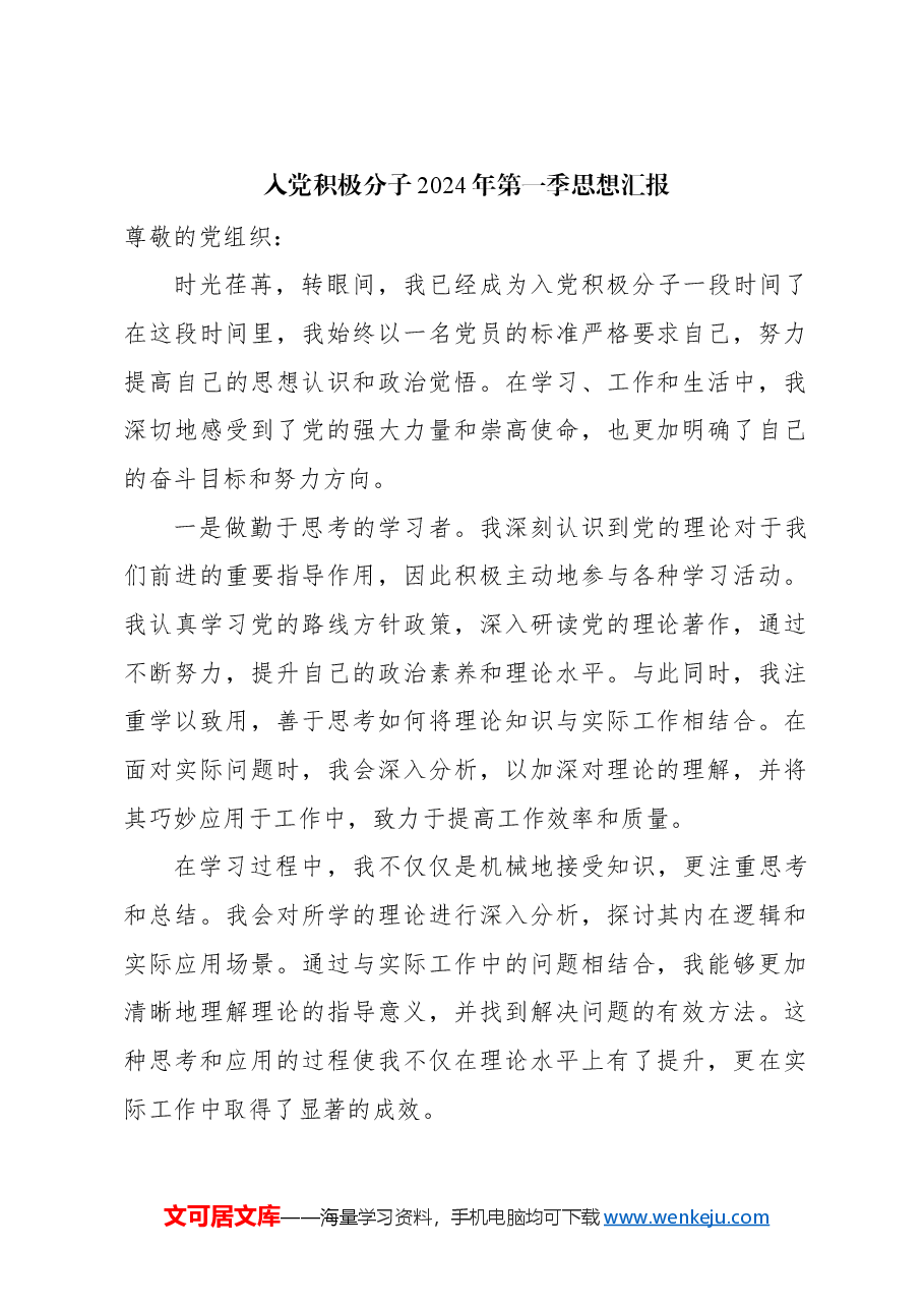 (4篇)入党积极分子、预备党员、普通党员2024年一季度思想汇报汇编.docx,第2页预览