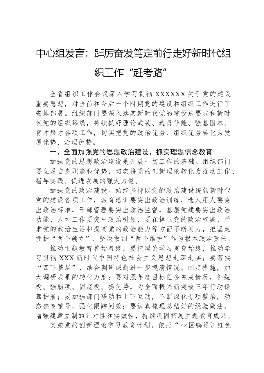 中心组发言:踔厉奋发笃定前行走好新时代组织工作“赶考路”.docx,第1页预览