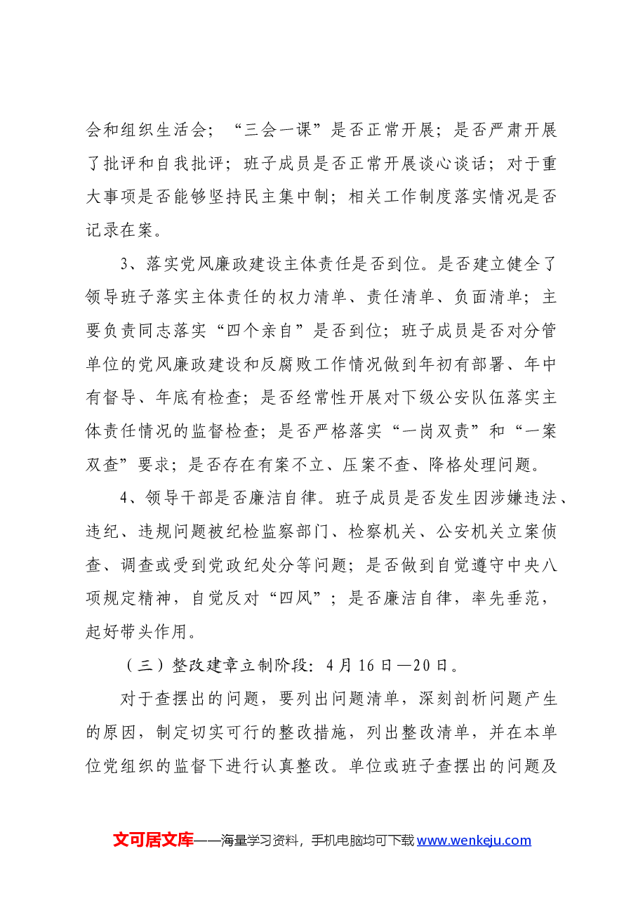 公安局党风廉政建设集中教育整顿活动实施方案.docx，第4页预览