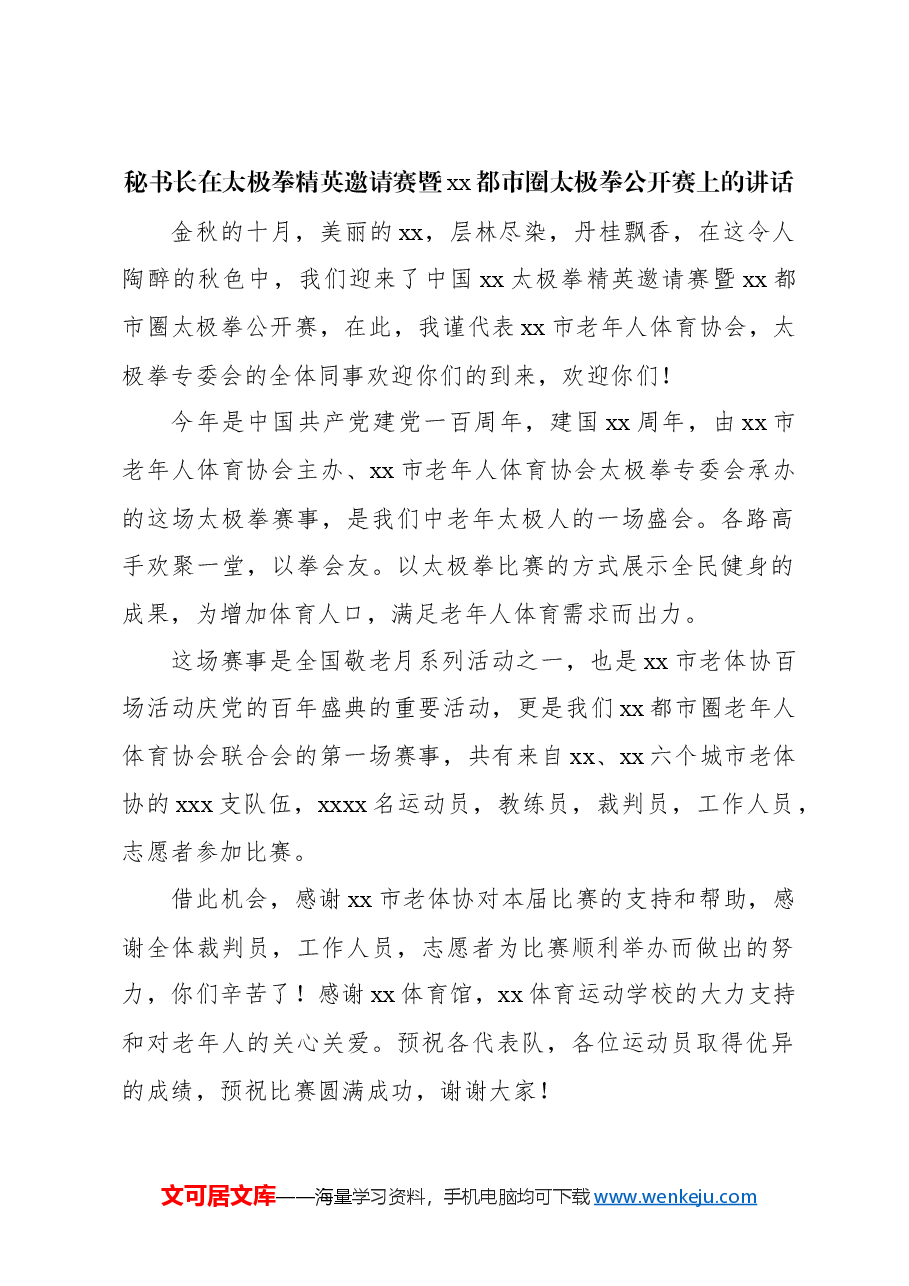 (5篇)各级秘书长主题讲话材料汇编.docx,第2页预览