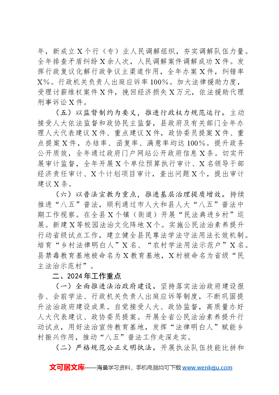 关于县2023年度法治政府建设的情况汇报.docx,第2页预览