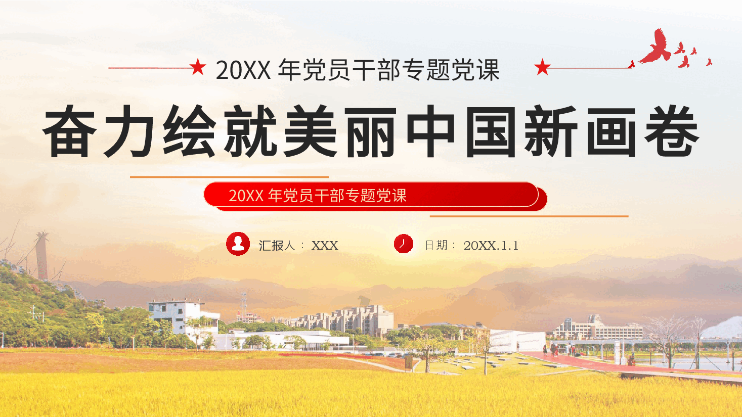 奋力绘就美丽中国新画卷生态文明思想党课课件PPT.pptx,第1页预览