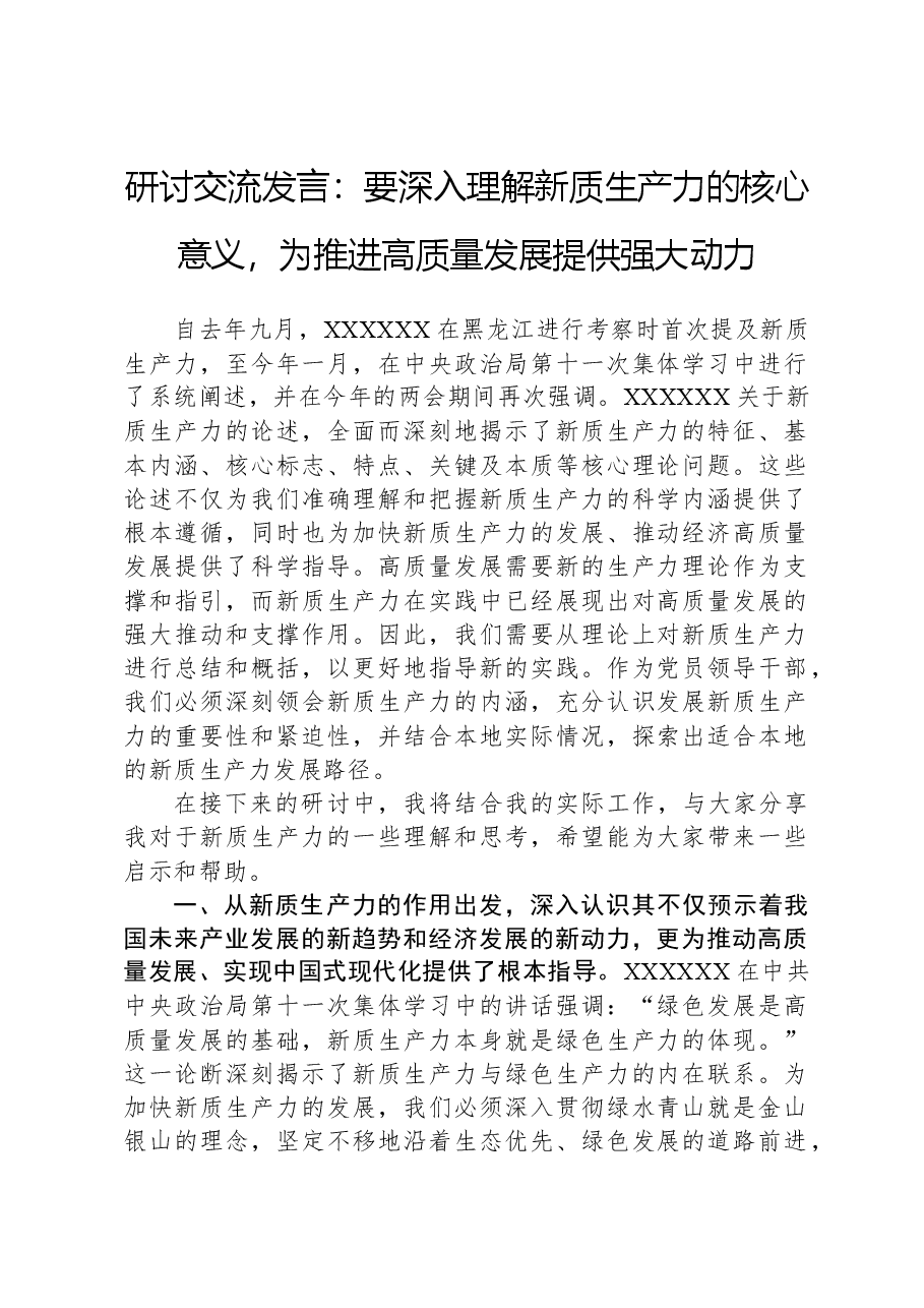 研讨交流发言:要深入理解新质生产力的核心意义,为推进高质量发展提供强大动力.docx,第1页预览