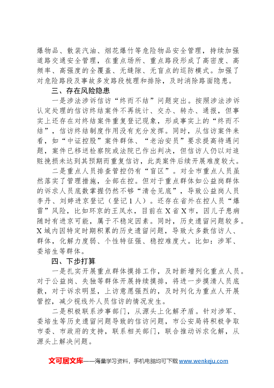 市公安局在全国“两会”安保维稳工作会议暨涉法涉诉信访工作会议上的汇报.docx,第2页预览