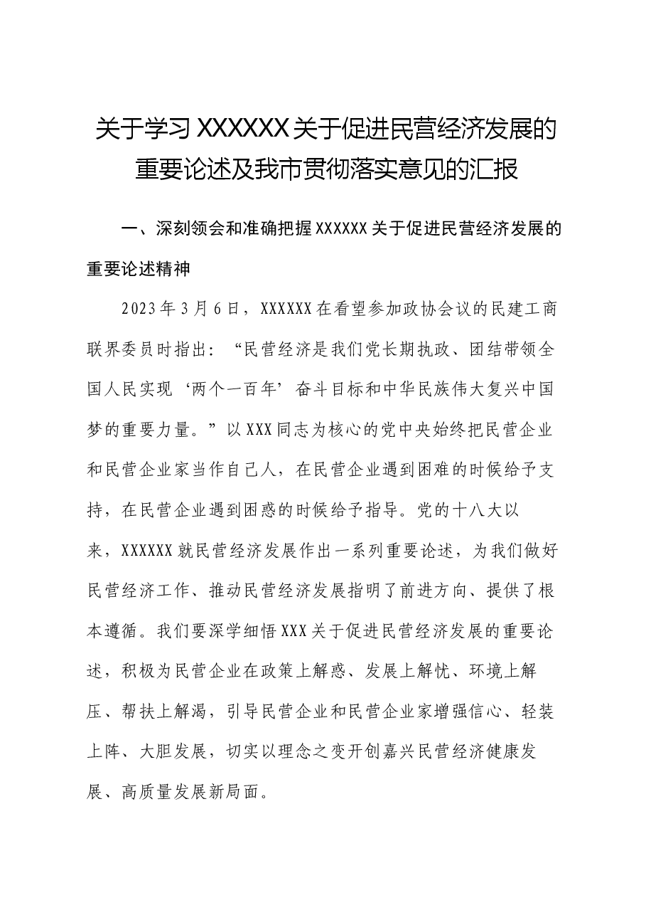 关于学习习近平总书记关于促进民营经济发展的重要论述及我市贯彻落实意见的汇报.docx,第1页预览