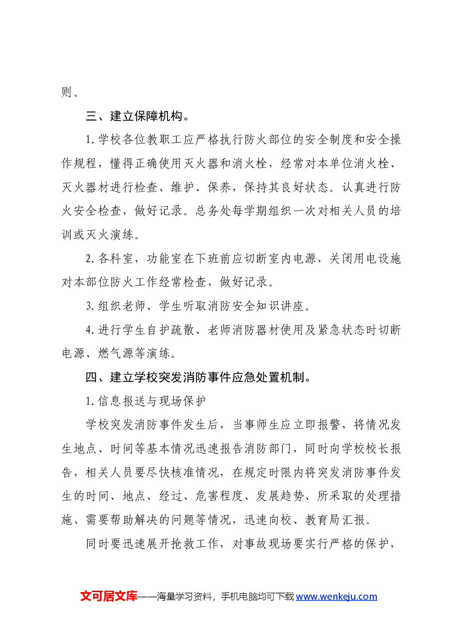 （10篇）X小学突发事件应急预案汇编.docx，第3页预览
