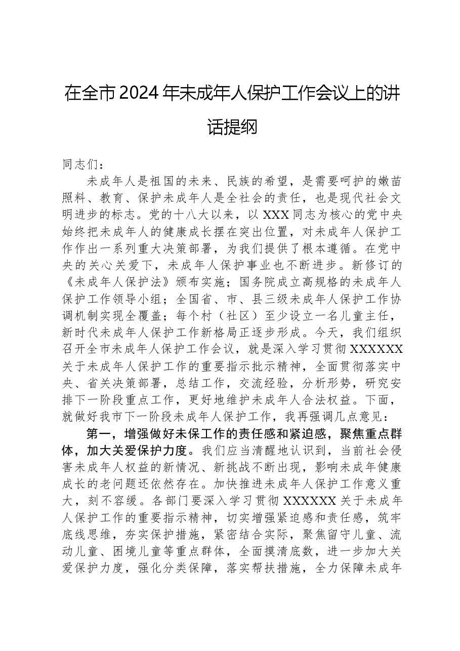 在全市2024年未成年人保护工作会议上的讲话提纲.docx,第1页预览