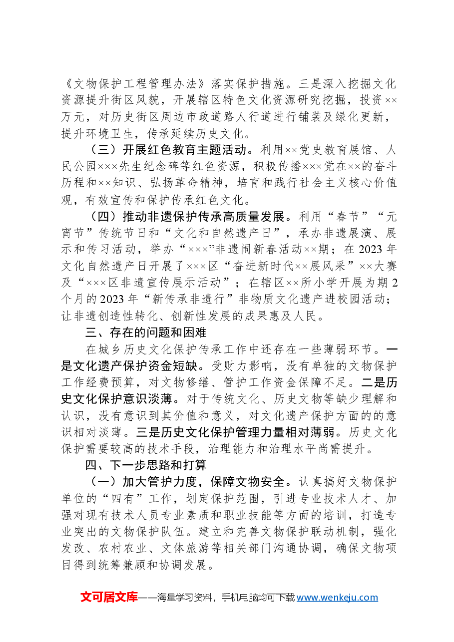 关于2023年历史文化保护传承工作开展情况的汇报.docx,第2页预览