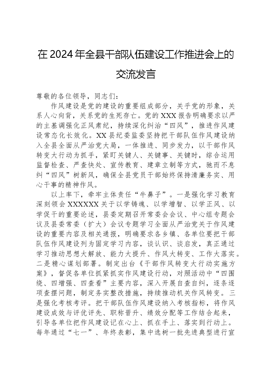 在2024年全县干部队伍建设工作推进会上的交流发言.docx,第1页预览