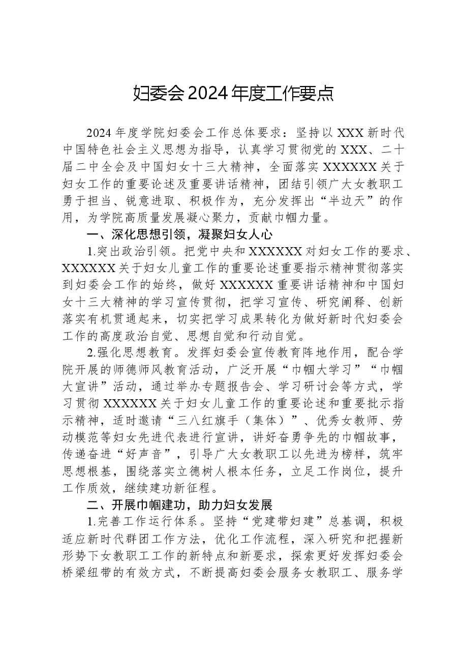 妇委会2024年度工作要点.docx，第1页预览