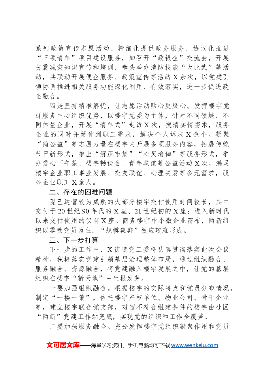 街道楼宇党建工作情况汇报.docx,第2页预览