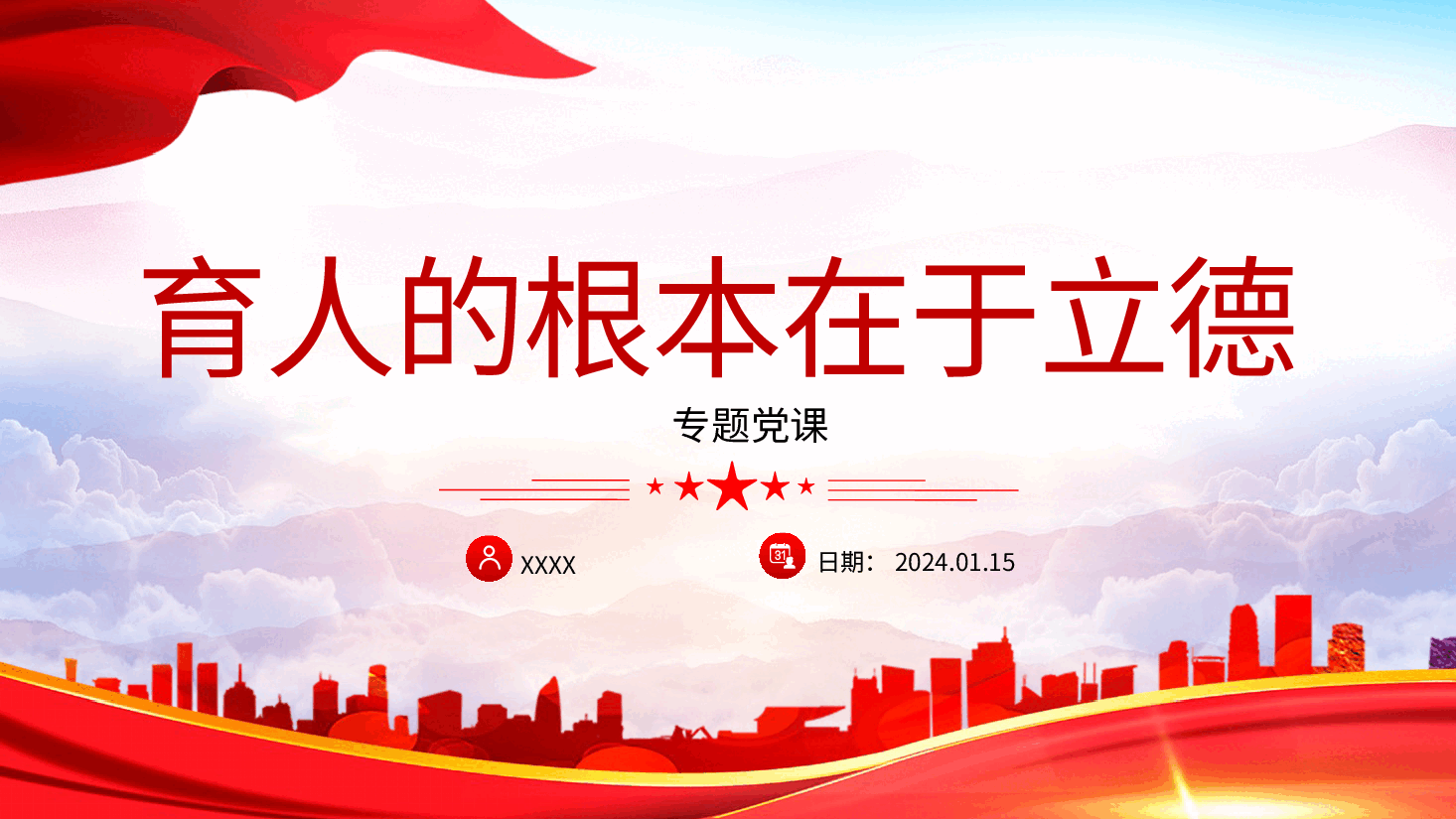 党课:学习解读育人的根本在于立德(配word同名讲稿).pptx,第1页预览