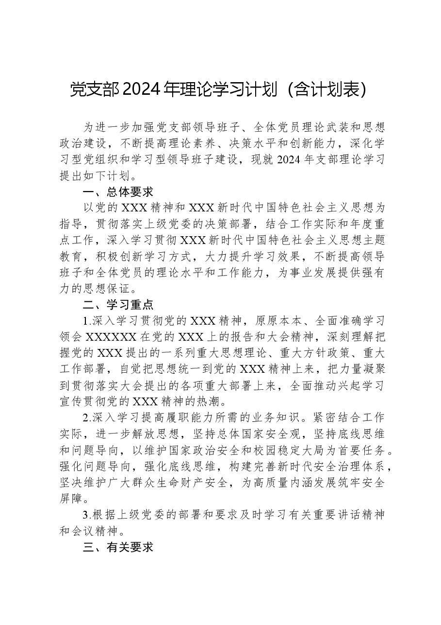 党支部2024年理论学习计划(含计划表).docx,第1页预览