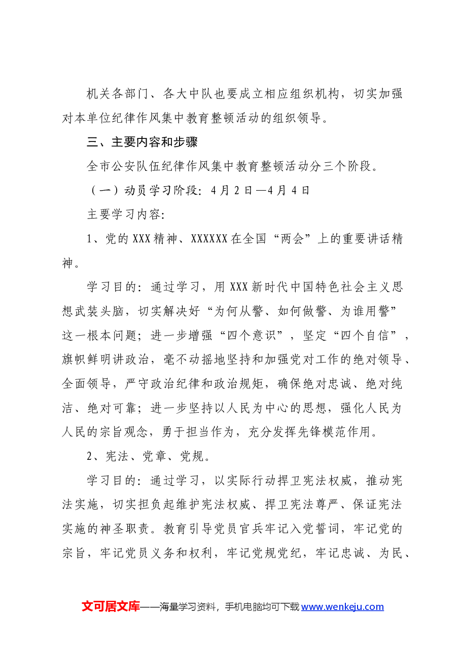 公安局党风廉政建设集中教育整顿活动实施方案.docx，第2页预览