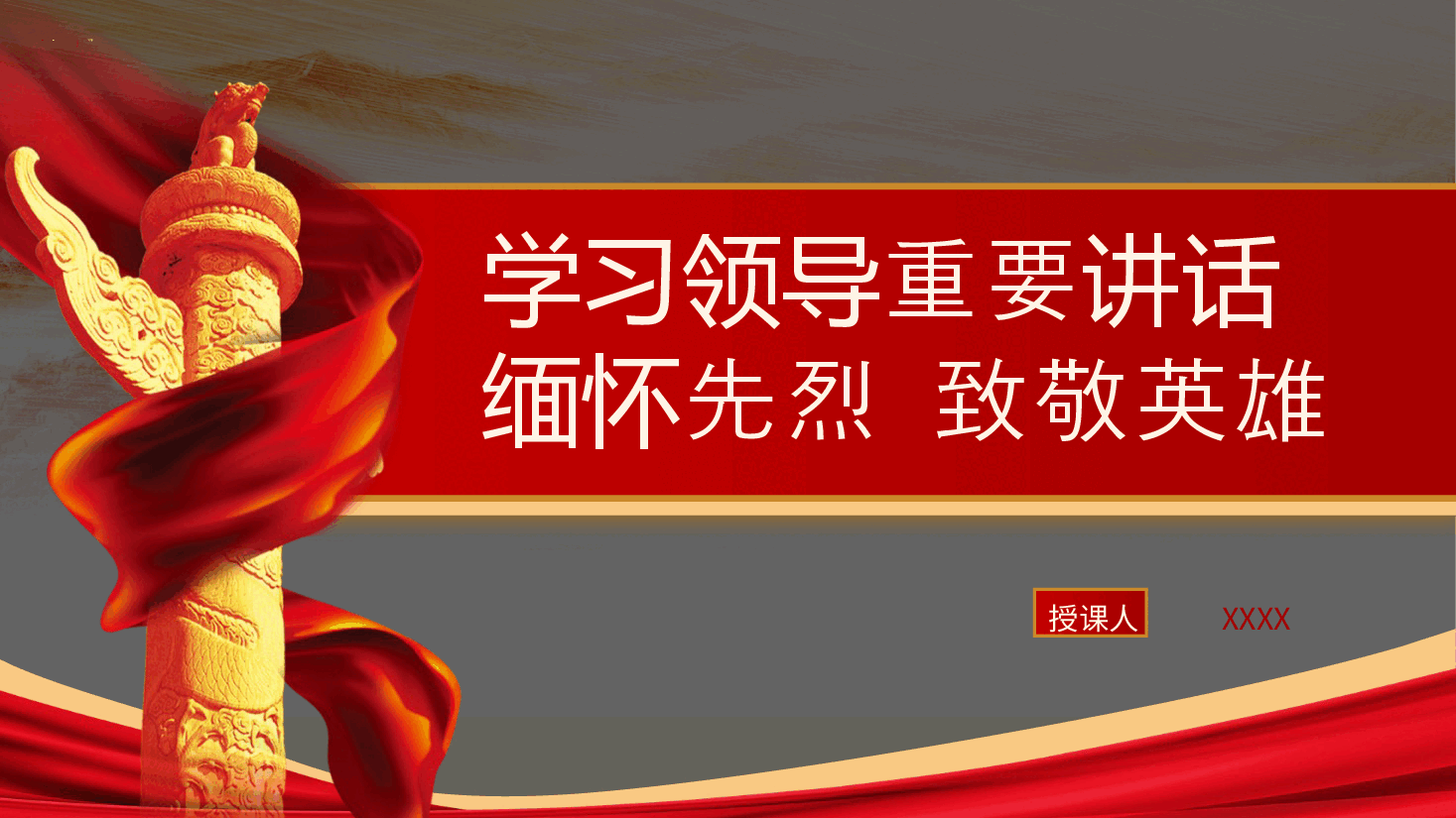 党课:清明节学总书记重要讲话 缅怀先烈致敬英雄(配同名word教案).pptx,第1页预览