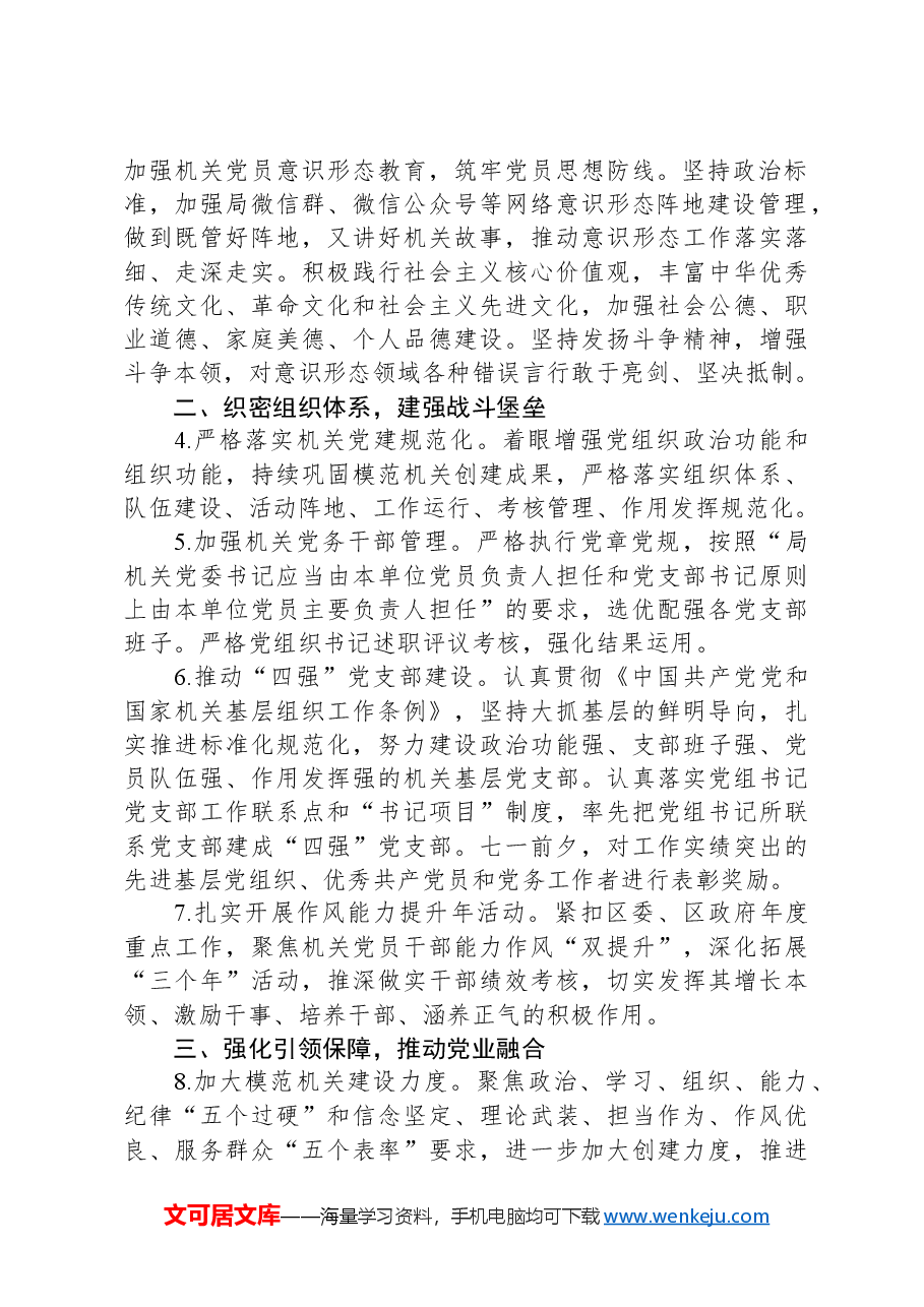 区局2024年度党建工作要点.docx,第2页预览