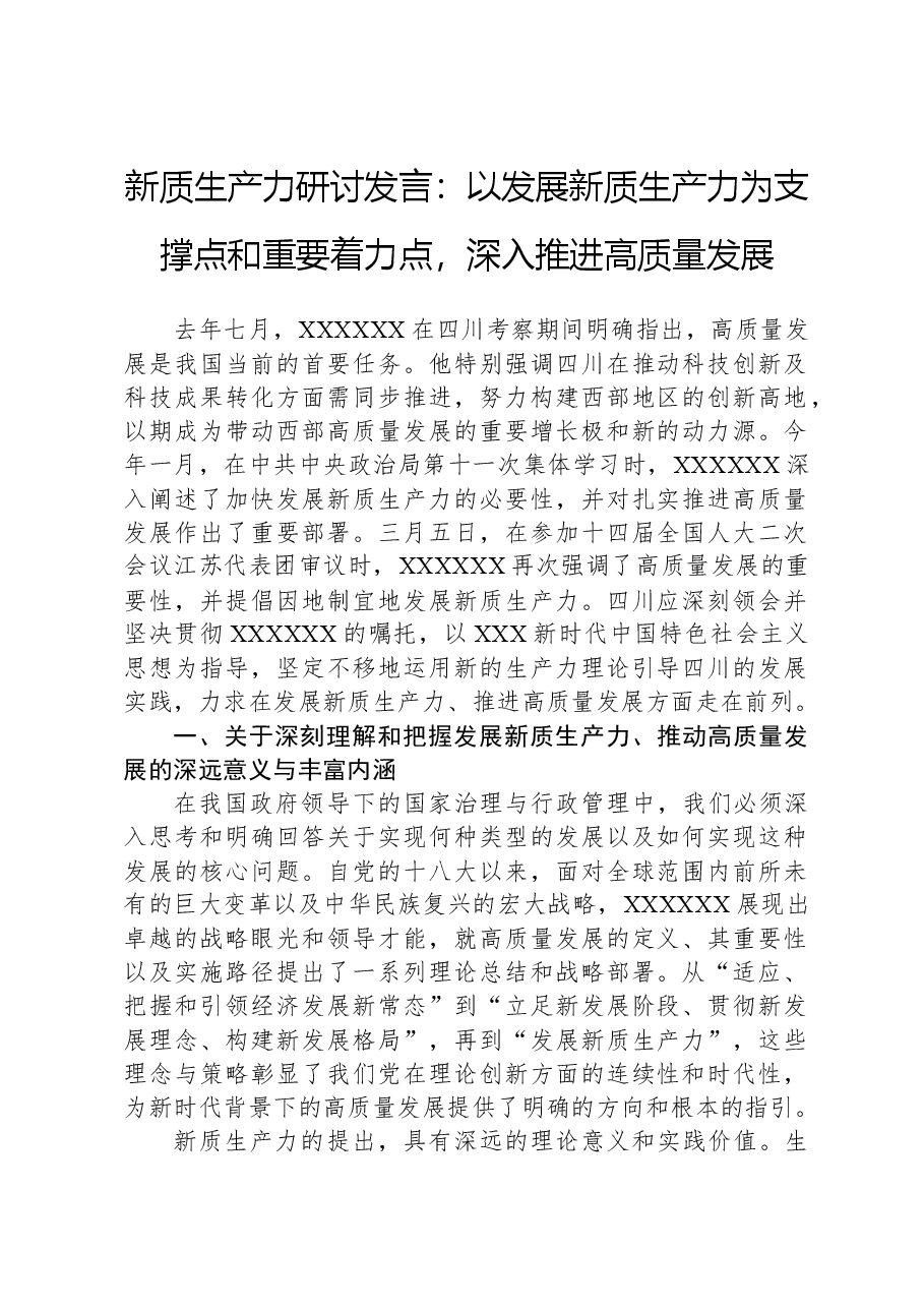 新质生产力研讨发言:以发展新质生产力为支撑点和重要着力点,深入推进高质量发展.docx,第1页预览