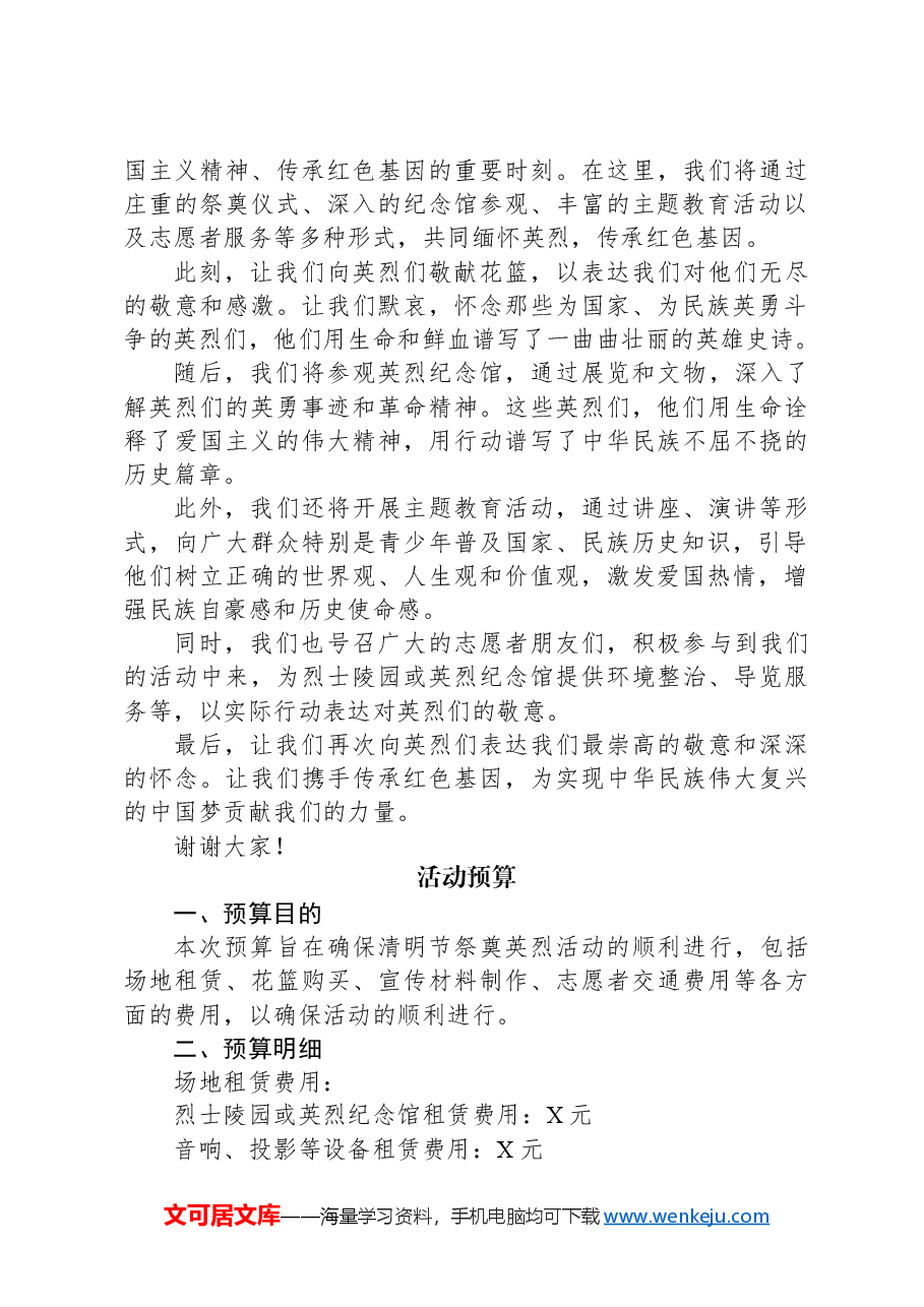 2024年清明节活动方案（含方案、预算、主持词、信息简报）.docx，第4页预览
