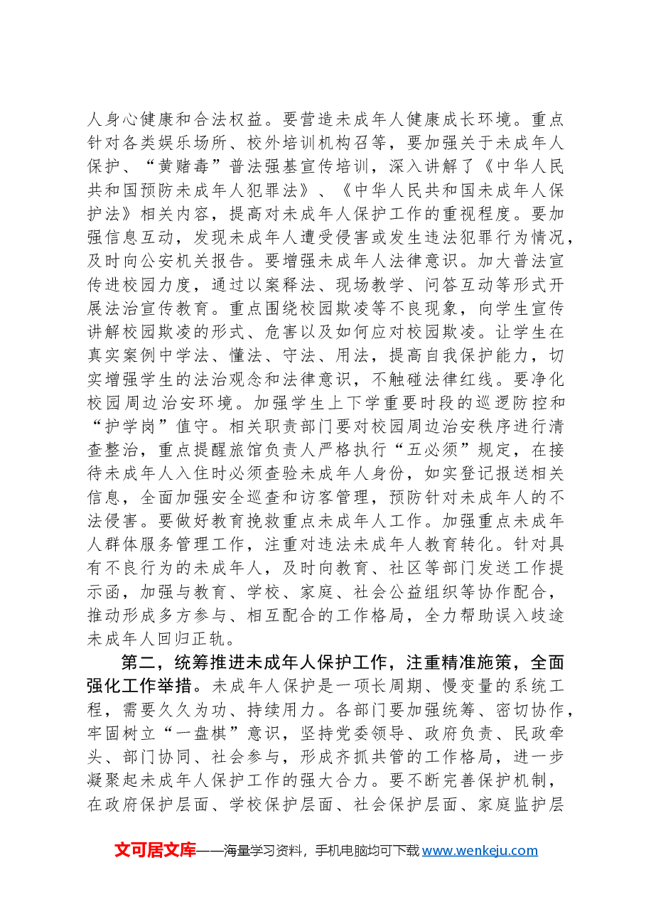 在全市2024年未成年人保护工作会议上的讲话提纲.docx,第2页预览