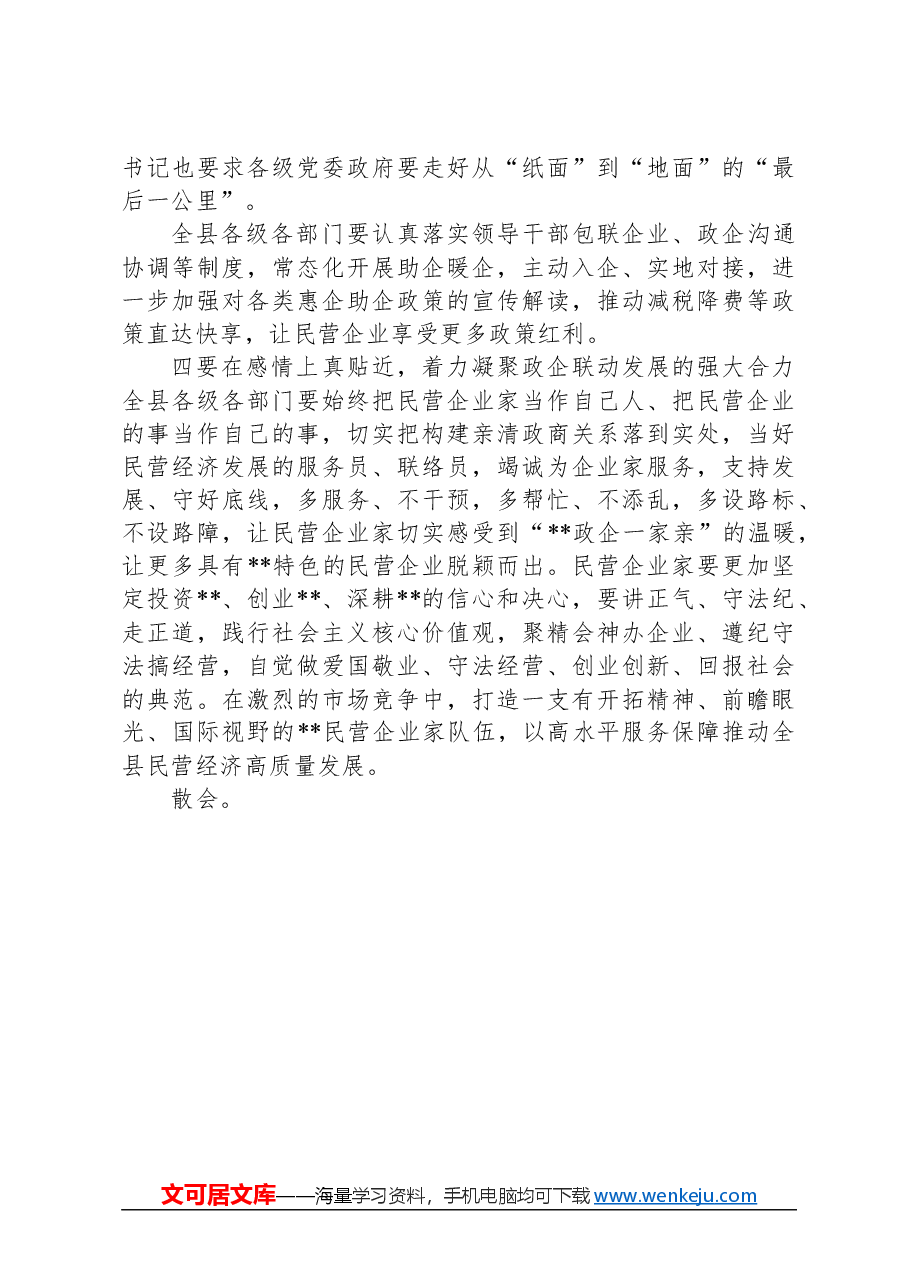 全县民营经济高质量发展大会主持词.docx,第3页预览