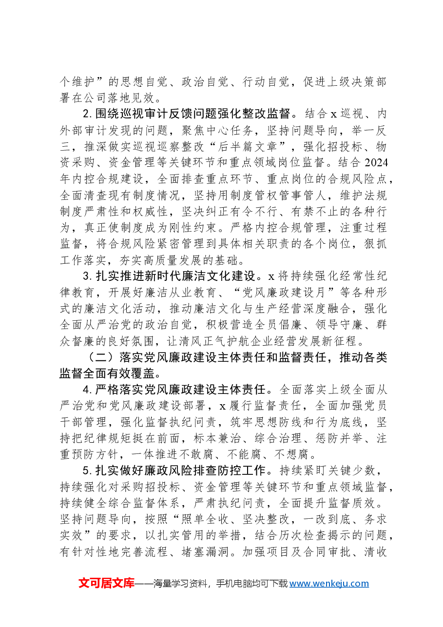 国企公司2024年纪检监察工作计划.docx,第2页预览