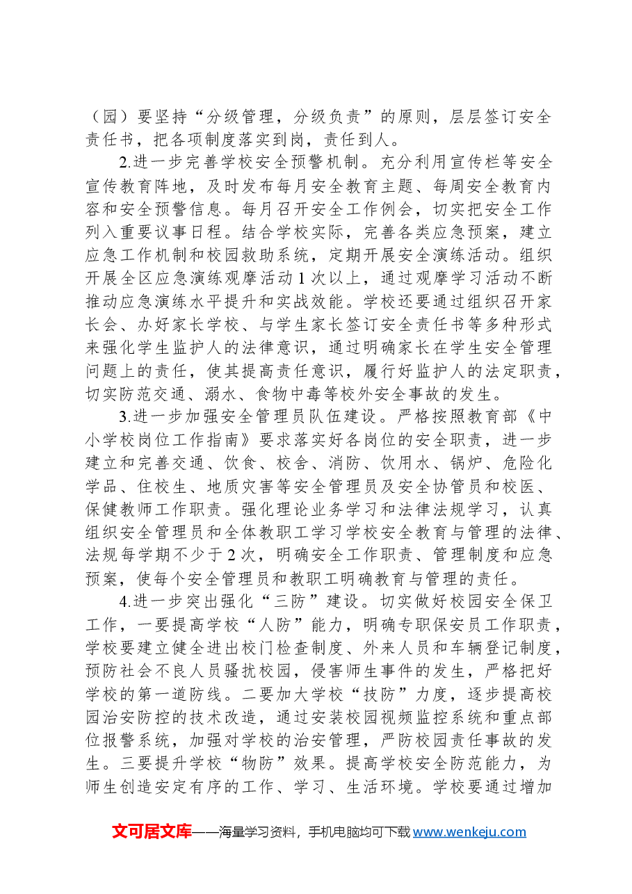 区教育系统2024年学校安全稳定工作计划.docx,第2页预览