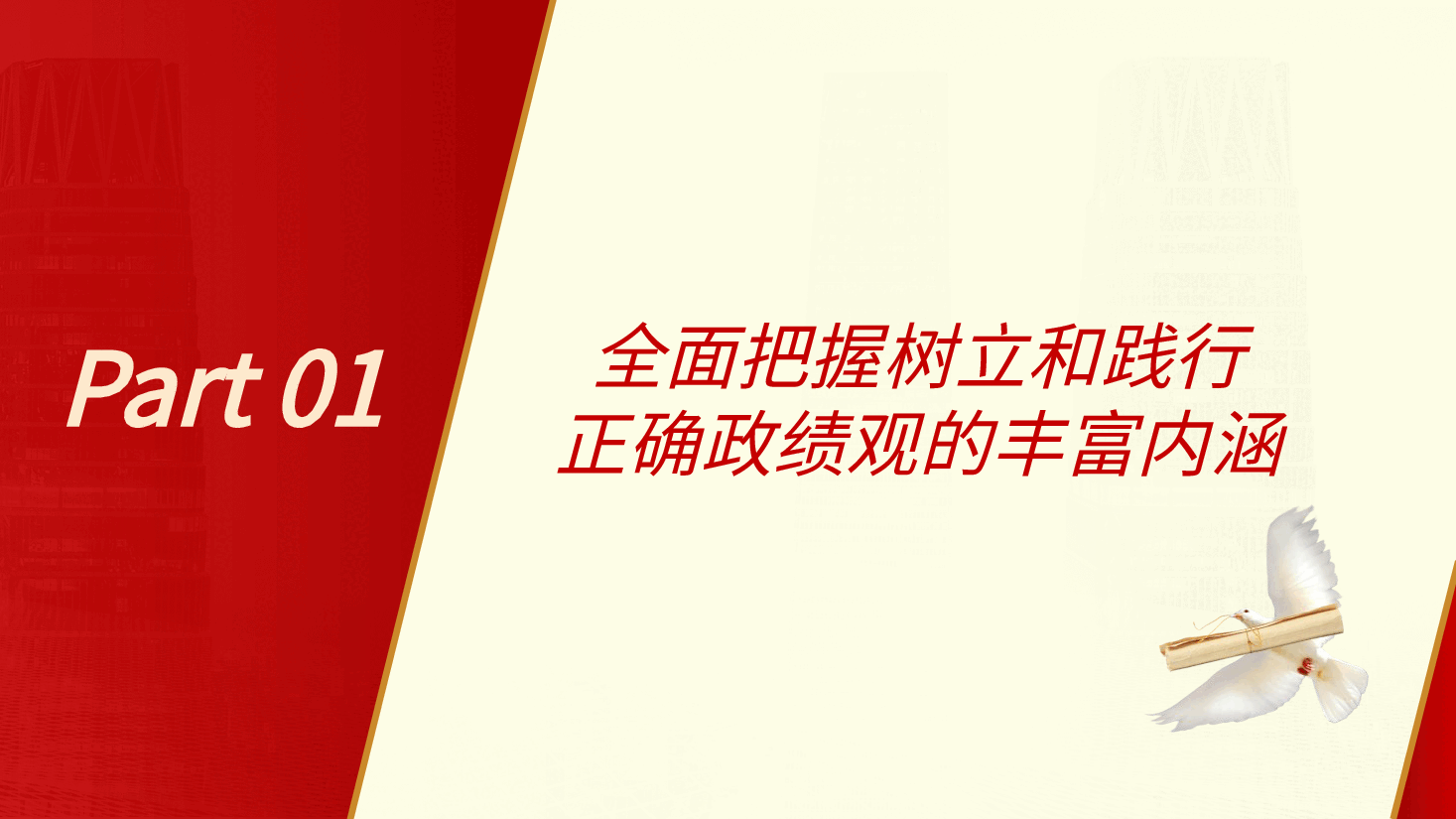 党课:牢固树立和践行正确政绩观(配同名word教案).pptx,第4页预览