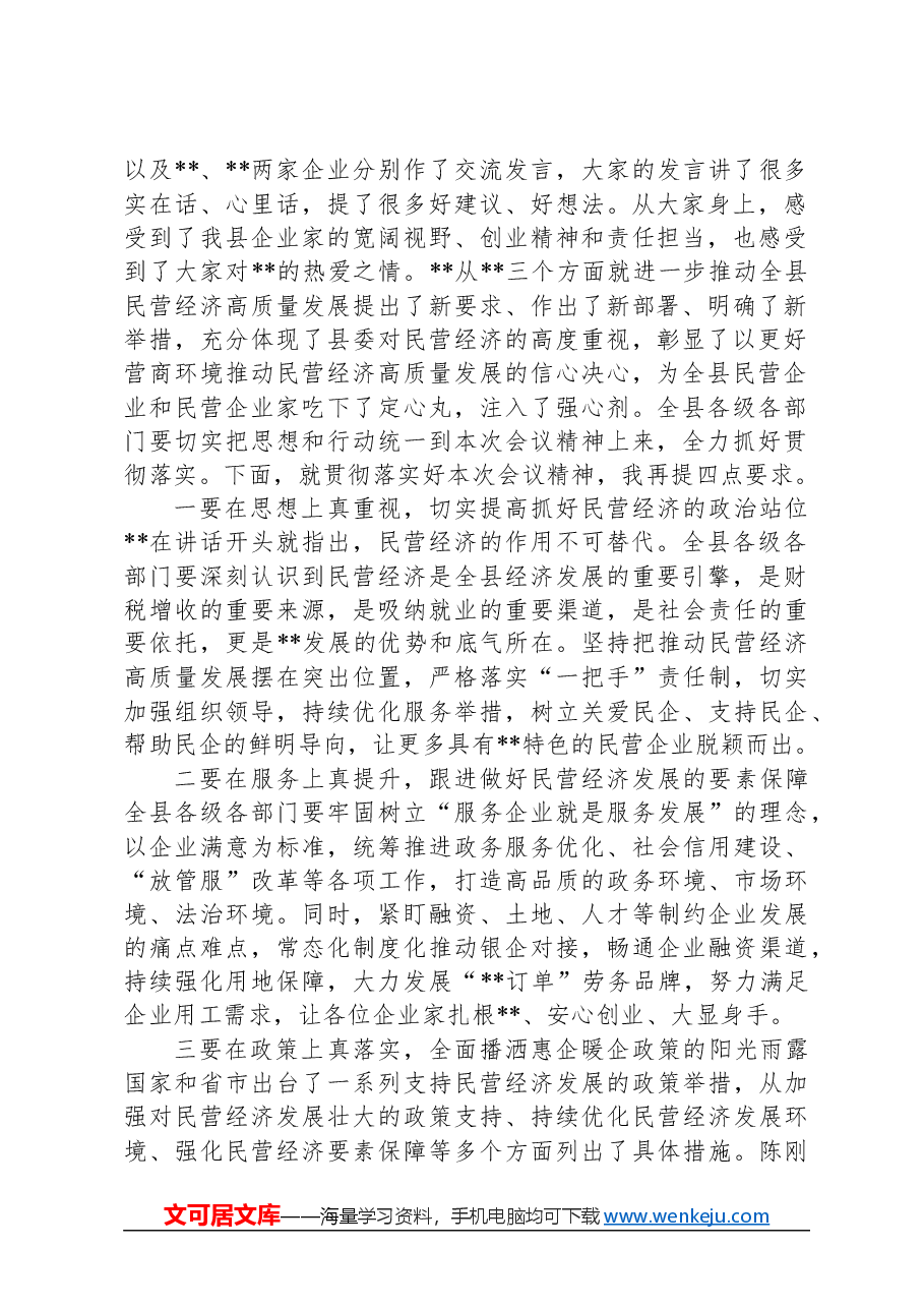 全县民营经济高质量发展大会主持词.docx,第2页预览