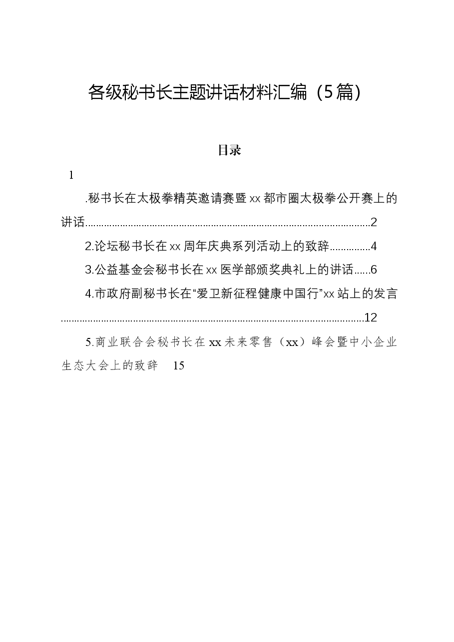 (5篇)各级秘书长主题讲话材料汇编.docx,第1页预览