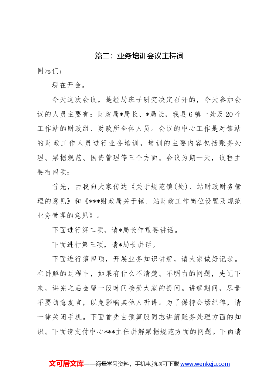 (3篇)创国卫业务培训会主持词.docx,第2页预览