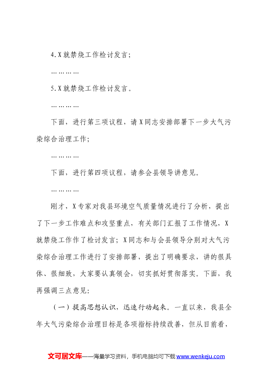 县长全县空气质量保障分析会上的主持提纲.docx,第2页预览