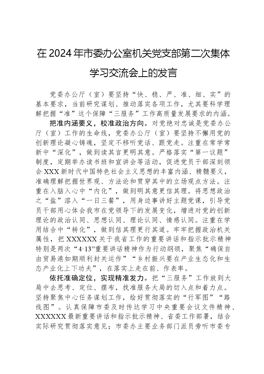 在2024年市委办公室机关党支部第二次集体学习交流会上的发言.docx,第1页预览