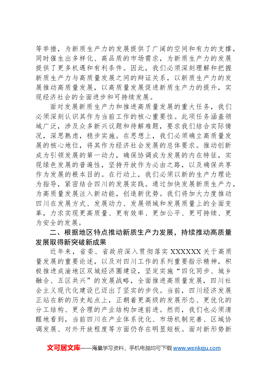 新质生产力研讨发言:以发展新质生产力为支撑点和重要着力点,深入推进高质量发展.docx,第3页预览