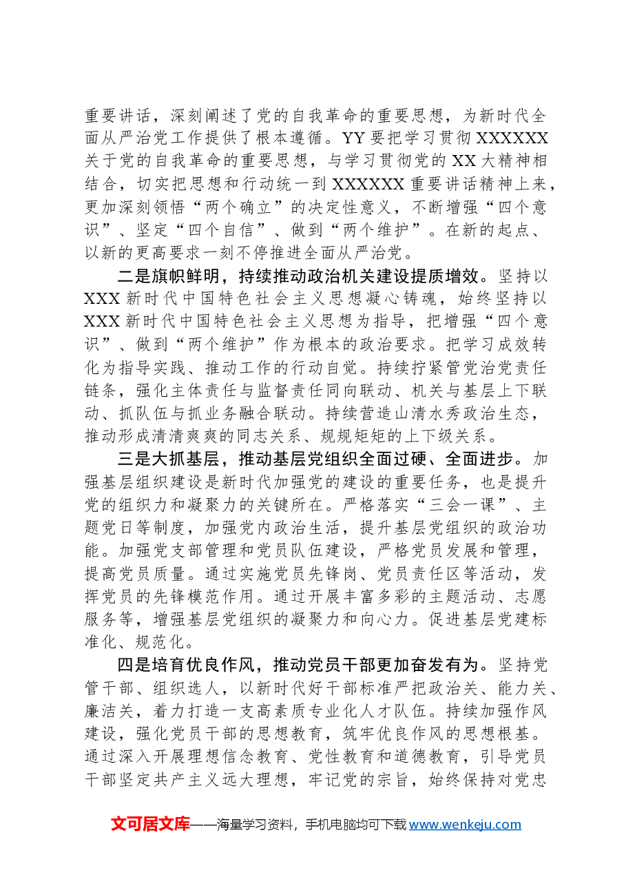 XX全面从严治党工作会议讲话提纲.docx,第2页预览