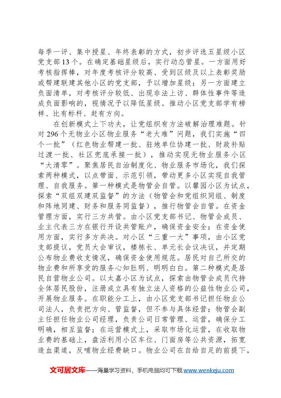在2024年全市党建引领基层治理推进会上的交流发言.docx,第2页预览