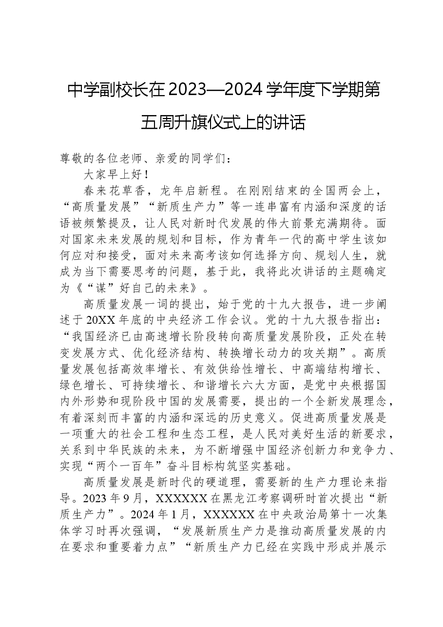 中学副校长在2023—2024学年度下学期第五周升旗仪式上的讲话.docx,第1页预览