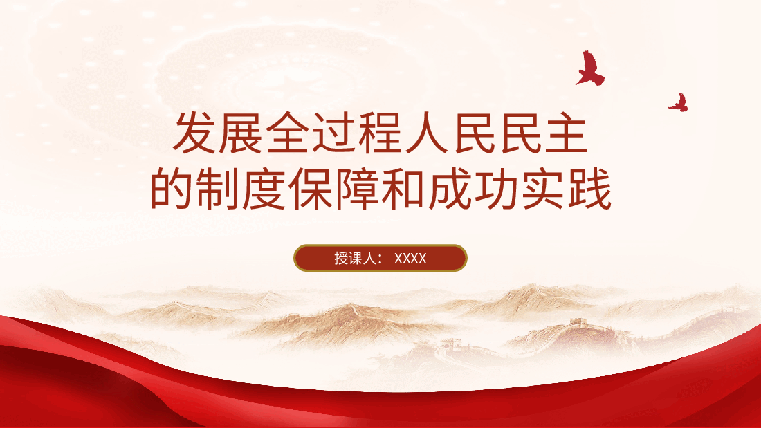 从两会看发展全过程人民民主的制度保障和成功实践(配同名word教案).pptx,第1页预览