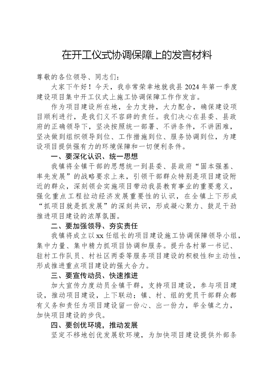 在开工仪式协调保障上的发言材料.docx,第1页预览